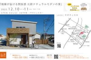 12月10日-11日（土・日）2022年最終の OPEN見学会開催します。