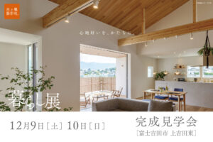 12月9日・10日（土・日）『暮らし展』OPEN見学会開催します。