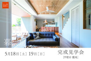 5月18日・19日（土・日）『暮らし展』OPEN見学会開催します。