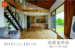 5月11日・12日（土・日）『暮らし展』OPEN見学会開催します。