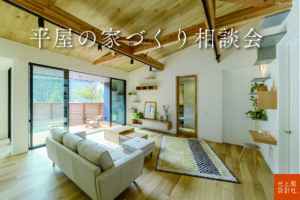 「平屋の家づくり相談会」ほぼ毎日開催しています！
