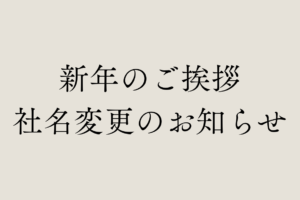 【新年のご挨拶と社名変更のお知らせ】