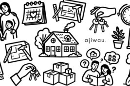 お引渡しを終えて